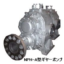 NPH-A型ギヤーポンプ